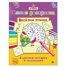 Проф-Пресс Умная раскраска. Весёлые птички