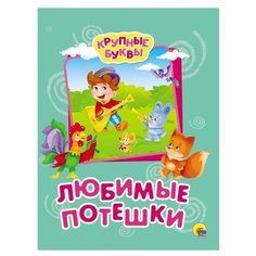 Крупные буквы. Любимые потешки Проф Пресс