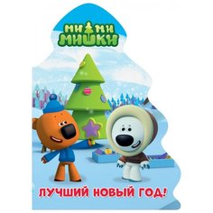 Ми-ми-мишки. Лучший Новый год! Проф Пресс