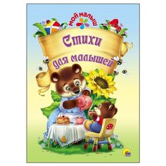 Мой малыш. Стихи для малышей Проф Пресс