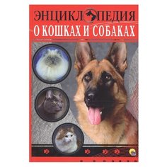 Соколова Я., Тяжлова О. "Энциклопедия о кошках и собаках" Проф Пресс