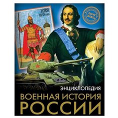 Демирова Н. "Энциклопедия. Хочу знать. Военная история России" Проф Пресс