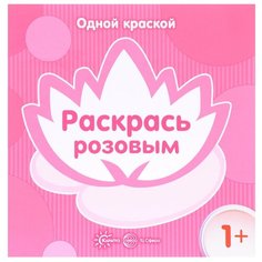 Карапуз Одной краской. Раскрась розовым (для детей от 1 года)