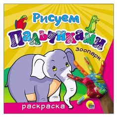 Проф-Пресс Пальчиковая раскраска. Зоопарк