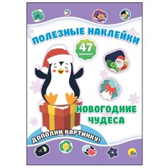 Книжка с наклейками "Полезные наклейки. Новогодние чудеса" Проф Пресс