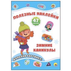 Книжка с наклейками "Полезные наклейки. Зимние каникулы" Проф Пресс