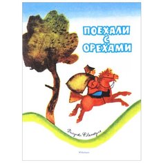 Капица О. "Мои любимые книжки. Поехали с орехами" Machaon