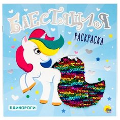 Проф-Пресс Блестящая раскраска. Единороги