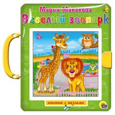 Проф-Пресс Книжка-игрушка Книжка-пазл с замком. Веселый зоопарк