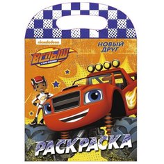 Проф-Пресс Раскраска с вырубкой. Вспыш и чудо-машинки. Новый друг