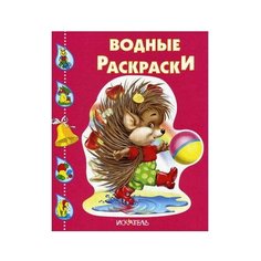 Искатель Водные раскраски. Ёжик