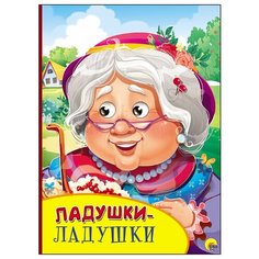 Ладушки-ладушки Проф Пресс