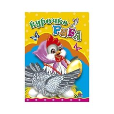 Курочка ряба Проф Пресс