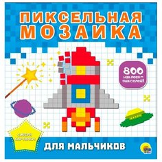 Книжка с наклейками "Пиксельная мозаика. Для мальчиков" Проф Пресс