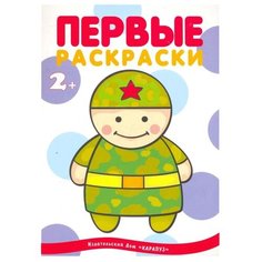 Карапуз Первые раскраски. Человечек. Военные