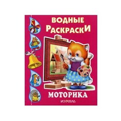 Искатель Водные раскраски. Моторика