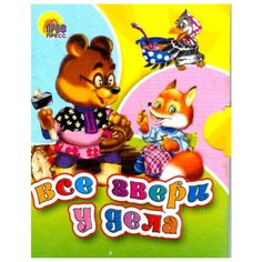 Все звери у дела Проф Пресс