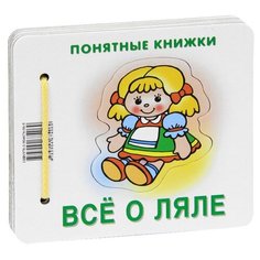 Разенкова Ю. А. "Понятные книжки. Все о ляле" Карапуз
