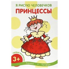 Карапуз Первые раскраски. Принцессы