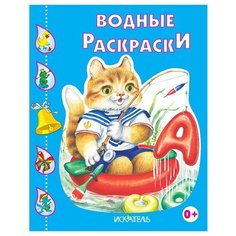 Искатель Водные раскраски. Кот-рыболов