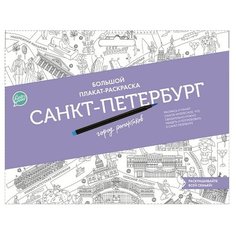CLEVER Большой плакат-раскраска. Санкт-Петербург город романтиков