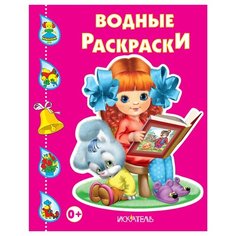 Искатель Водные раскраски. Девочка с книжкой