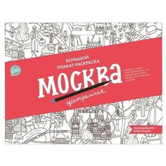 CLEVER Большой плакат-раскраска. Москва центральная