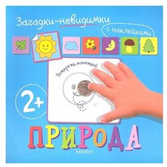 Карапуз Загадки-невидимки. Природа