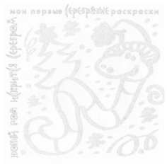 Карапуз Раскраска. Новый год искрится серебром