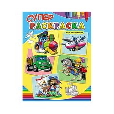 Проф-Пресс Суперраскраска. Для мальчиков