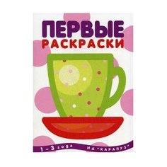 Карапуз Раскраска. Чашка