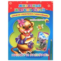 Проф-Пресс Раскраска. Животные жарких стран. Наклей и раскрась