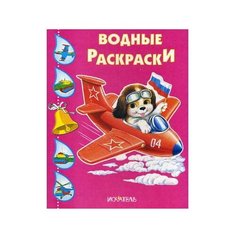 Искатель Водная раскраска Собачка в самолете