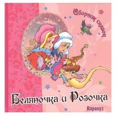 Сборник сказок. Беляночка и Розочка Карапуз