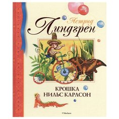 Линдгрен А. "Крошка Нильс Карлсон (иллюстрации Катерины Мищук)" Machaon