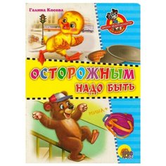 Косова Г. "Осторожным надо быть" Проф Пресс