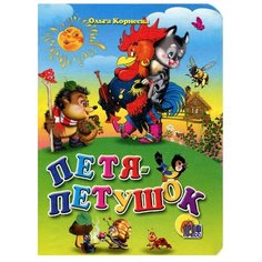 Петя-петушок Проф Пресс