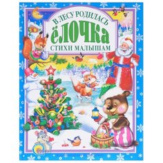 В лесу родилась елочка. Стихи малышам Проф Пресс