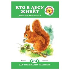 Для самых-самых маленьких. Кто в лесу живет? Животные нашего леса Карапуз