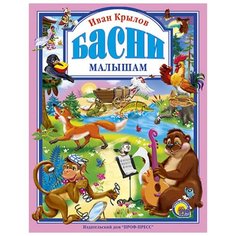 Крылов И. А. "Басни малышам" Проф Пресс
