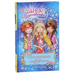 Бэнкс Р. "Тайное Королевство. Полночный лабиринт" Machaon