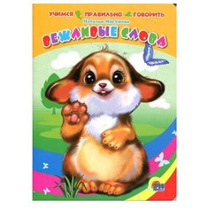 Мигунова Н. "Учимся правильно говорить. Вежливые слова (зайчик)" Проф Пресс