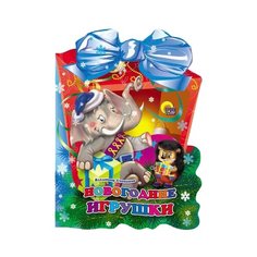 Степанов В. А. "Новогодние игрушки" Проф Пресс