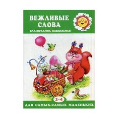 Мигунова Н. "Для самых-самых маленьких. Вежливые слова. Благодарим, извиняемся" Карапуз