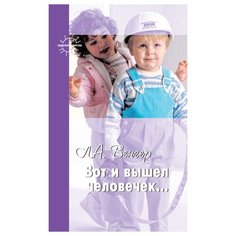 Венгер Л. А. "Вот и вышел человечек..." Карапуз