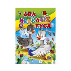 Два веселых гуся Проф Пресс