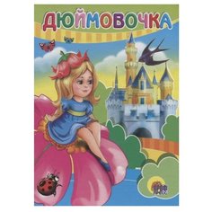 Дюймовочка Проф Пресс