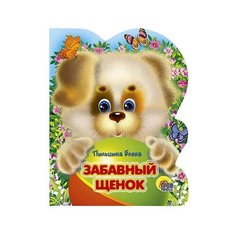 Забавный щенок Проф Пресс