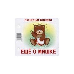 Розенкова Ю. "Понятные книжки. Ещё о мишке" Карапуз