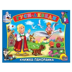 Книга-панорамка. Гуси-лебеди Проф Пресс